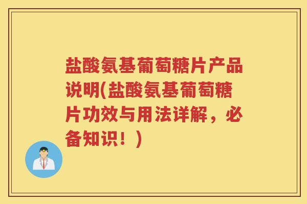 盐酸氨基葡萄糖片产品说明(盐酸氨基葡萄糖片功效与用法详解,必备知识!) 盐酸氨基葡萄糖片产品说明(盐酸氨基葡萄糖片功效与用法详解,必备知识!)
