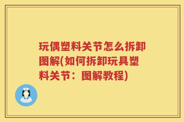 玩偶塑料关节怎么拆卸图解(如何拆卸玩具塑料关节：图解教程)