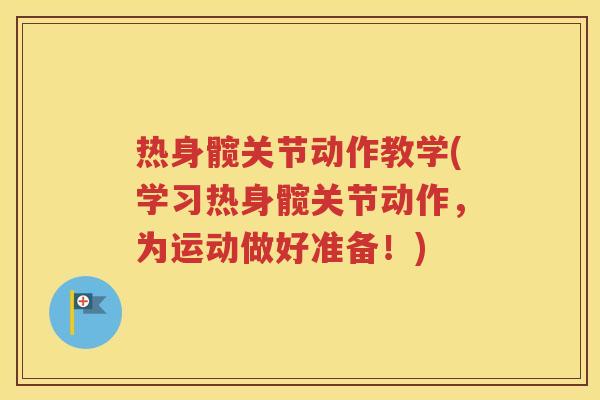 热身髋关节动作教学(学习热身髋关节动作,为运动做好准备!) 热身髋关节动作教学(学习热身髋关节动作,为运动做好准备!)