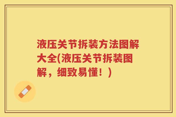 液压关节拆装方法图解大全(液压关节拆装图解,细致易懂!) 液压关节拆装方法图解大全(液压关节拆装图解,细致易懂!)