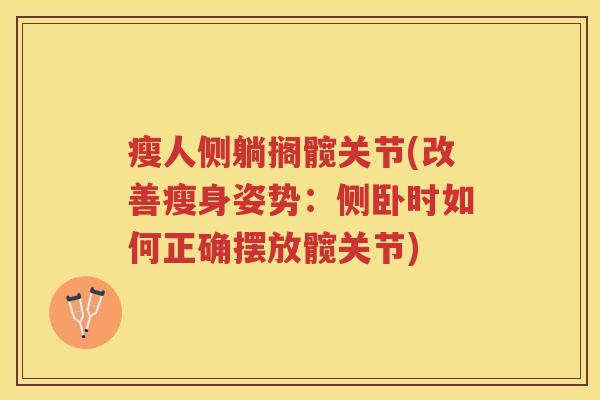 瘦人侧躺搁髋关节(改善瘦身姿势：侧卧时如何正确摆放髋关节)