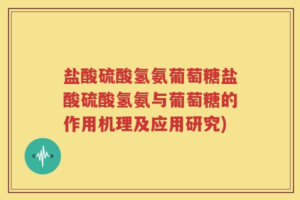盐酸硫酸氢氨葡萄糖盐酸硫酸氢氨与葡萄糖的作用机理及应用研究) 盐酸硫酸氢氨葡萄糖盐酸硫酸氢氨与葡萄糖的作用机理及应用研究)