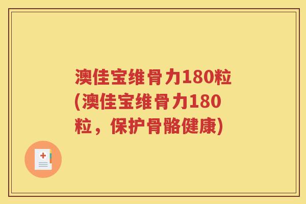 澳佳宝维骨力180粒(澳佳宝维骨力180粒，保护骨骼健康)