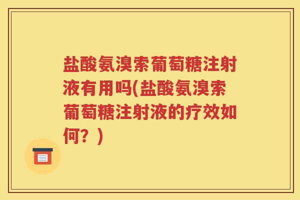 盐酸氨溴索葡萄糖注射液有用吗(盐酸氨溴索葡萄糖注射液的疗效如何？)