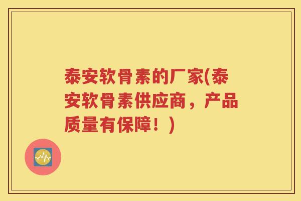 泰安软骨素的厂家(泰安软骨素供应商,产品质量有保障!) 泰安软骨素的厂家(泰安软骨素供应商,产品质量有保障!)