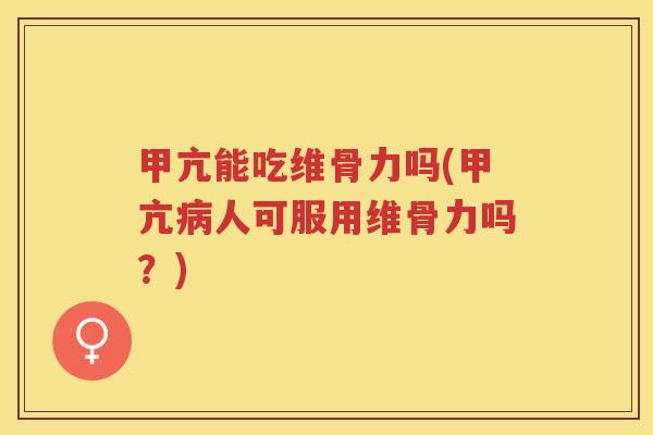 甲亢能吃维骨力吗(甲亢人可服用维骨力吗？)