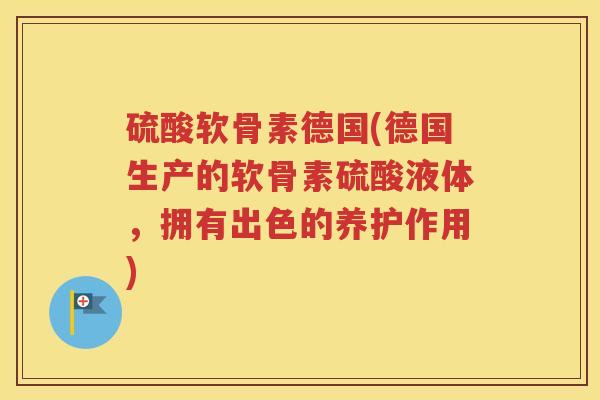 硫酸软骨素德国(德国生产的软骨素硫酸液体,拥有出色的养护作用) 硫酸软骨素德国(德国生产的软骨素硫酸液体,拥有出色的养护作用)