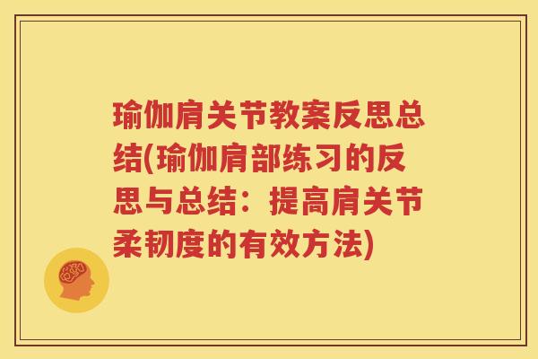 瑜伽肩关节教案反思总结(瑜伽肩部练习的反思与总结:提高肩关节柔韧度的有效方法) 瑜伽肩关节教案反思总结(瑜伽肩部练习的反思与总结:提高肩关节柔韧度的有效方法)