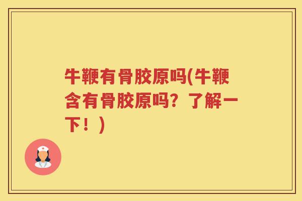 牛鞭有骨胶原吗(牛鞭含有骨胶原吗?了解一下!) 牛鞭有骨胶原吗(牛鞭含有骨胶原吗?了解一下!)