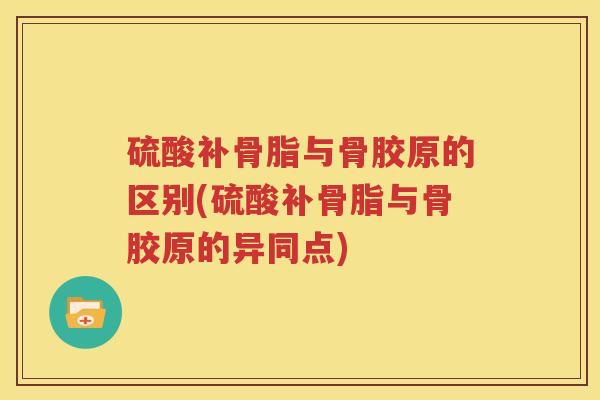 硫酸补骨脂与骨胶原的区别(硫酸补骨脂与骨胶原的异同点) 硫酸补骨脂与骨胶原的区别(硫酸补骨脂与骨胶原的异同点)