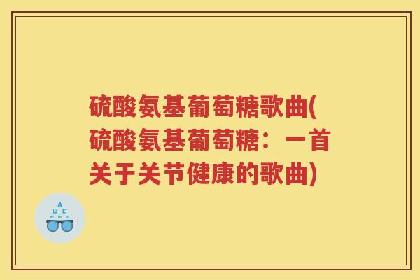 硫酸氨基葡萄糖歌曲(硫酸氨基葡萄糖：一首关于关节健康的歌曲)