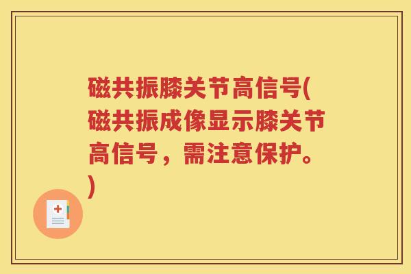 磁共振膝关节高信号(磁共振成像显示膝关节高信号，需注意保护。)