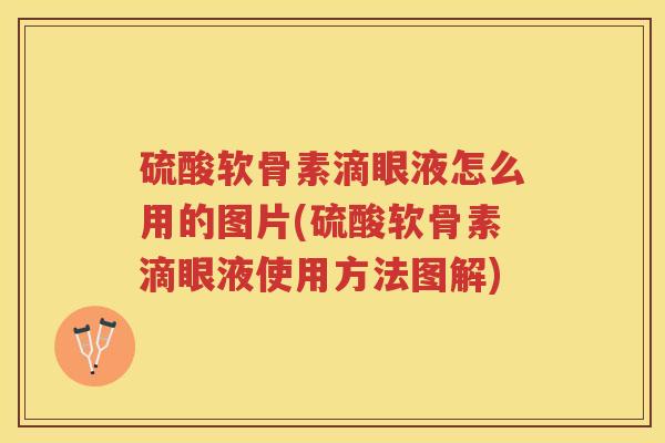 硫酸软骨素滴眼液怎么用的图片(硫酸软骨素滴眼液使用方法图解) 硫酸软骨素滴眼液怎么用的图片(硫酸软骨素滴眼液使用方法图解)