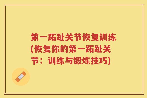 第一跖趾关节恢复训练(恢复你的第一跖趾关节：训练与锻炼技巧)