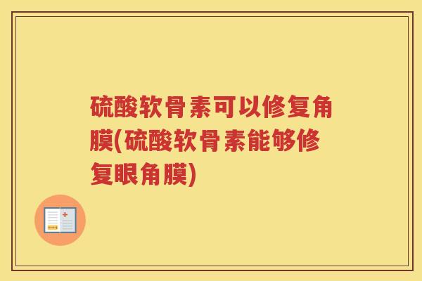 硫酸软骨素可以修复角膜(硫酸软骨素能够修复眼角膜) 硫酸软骨素可以修复角膜(硫酸软骨素能够修复眼角膜)