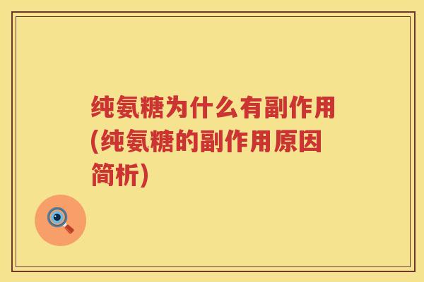 纯氨糖为什么有副作用(纯氨糖的副作用原因简析) 纯氨糖为什么有副作用(纯氨糖的副作用原因简析)
