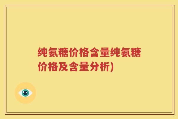 纯氨糖价格含量纯氨糖价格及含量分析)