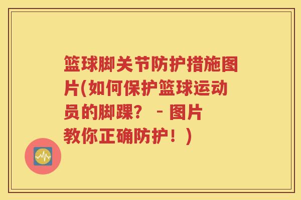 篮球脚关节防护措施图片(如何保护篮球运动员的脚踝？ - 图片教你正确防护！)