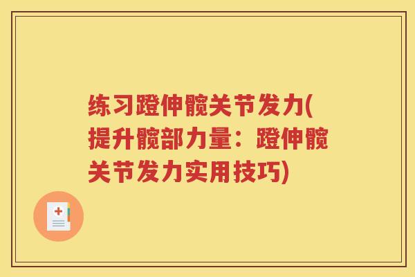 练习蹬伸髋关节发力(提升髋部力量:蹬伸髋关节发力实用技巧) 练习蹬伸髋关节发力(提升髋部力量:蹬伸髋关节发力实用技巧)