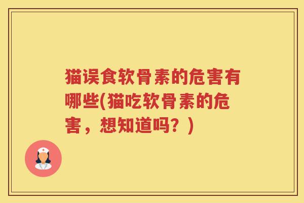 猫误食软骨素的危害有哪些(猫吃软骨素的危害,想知道吗?) 猫误食软骨素的危害有哪些(猫吃软骨素的危害,想知道吗?)