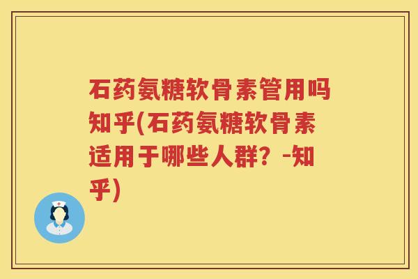 石药氨糖软骨素管用吗知乎(石药氨糖软骨素适用于哪些人群？-知乎)