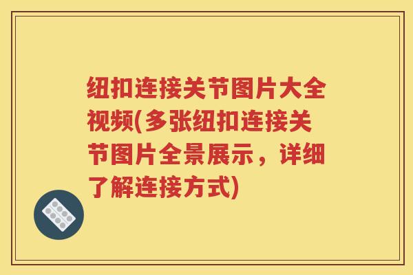 纽扣连接关节图片大全视频(多张纽扣连接关节图片全景展示,详细了解连接方式) 纽扣连接关节图片大全视频(多张纽扣连接关节图片全景展示,详细了解连接方式)