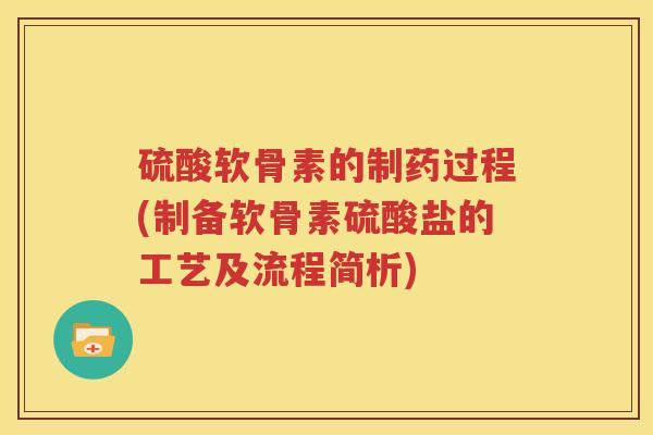 硫酸软骨素的制药过程(制备软骨素硫酸盐的工艺及流程简析)