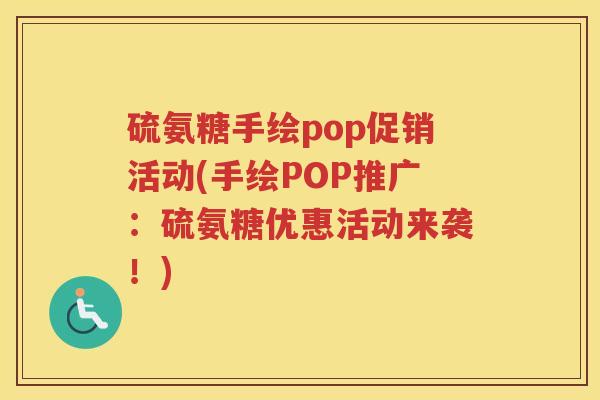 硫氨糖手绘pop促销活动(手绘POP推广：硫氨糖优惠活动来袭！)