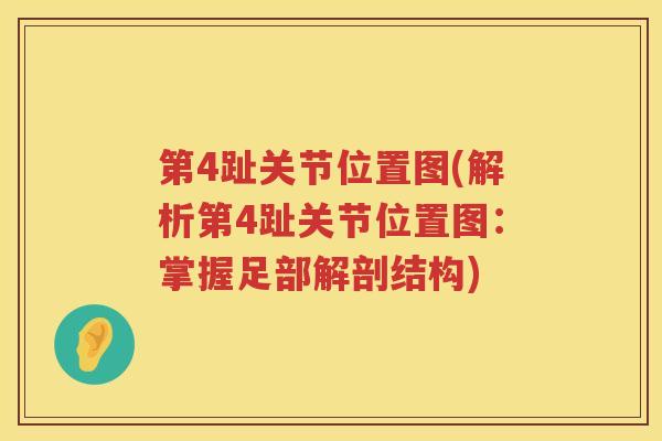 第4趾关节位置图(解析第4趾关节位置图:掌握足部解剖结构) 第4趾关节位置图(解析第4趾关节位置图:掌握足部解剖结构)