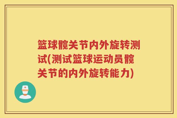 篮球髋关节内外旋转测试(测试篮球运动员髋关节的内外旋转能力)