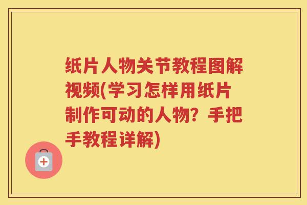 纸片人物关节教程图解视频(学习怎样用纸片制作可动的人物？手把手教程详解)
