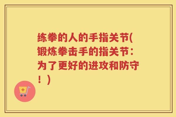 练拳的人的手指关节(锻炼拳击手的指关节：为了更好的进攻和防守！)