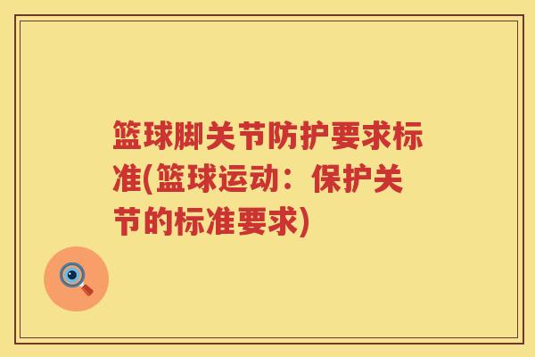 篮球脚关节防护要求标准(篮球运动：保护关节的标准要求)