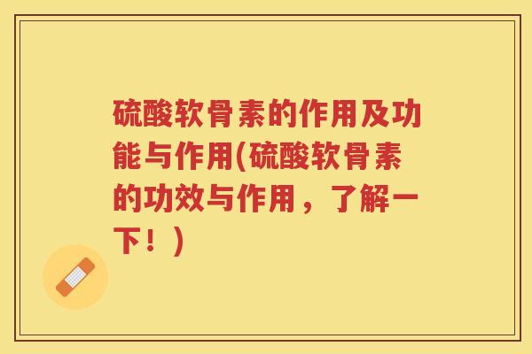 硫酸软骨素的作用及功能与作用(硫酸软骨素的功效与作用,了解一下!) 硫酸软骨素的作用及功能与作用(硫酸软骨素的功效与作用,了解一下!)