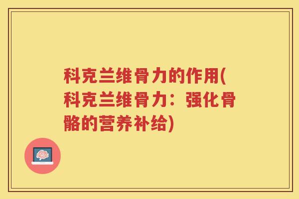 科克兰维骨力的作用(科克兰维骨力：强化骨骼的营养补给)