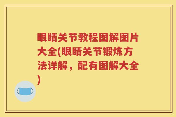 眼睛关节教程图解图片大全(眼睛关节锻炼方法详解,配有图解大全) 眼睛关节教程图解图片大全(眼睛关节锻炼方法详解,配有图解大全)