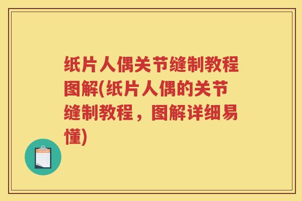 纸片人偶关节缝制教程图解(纸片人偶的关节缝制教程，图解详细易懂)
