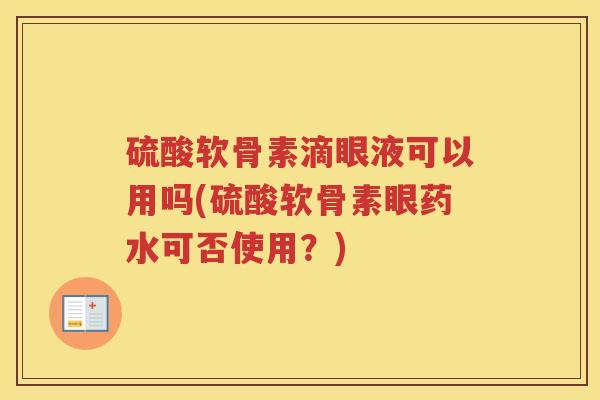 硫酸软骨素滴眼液可以用吗(硫酸软骨素眼药水可否使用？)