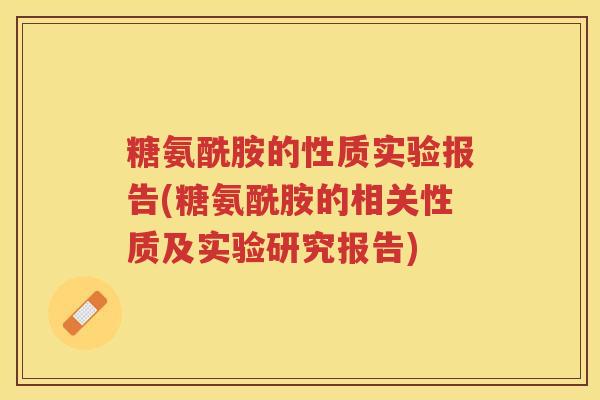 糖氨酰胺的性质实验报告(糖氨酰胺的相关性质及实验研究报告) 糖氨酰胺的性质实验报告(糖氨酰胺的相关性质及实验研究报告)