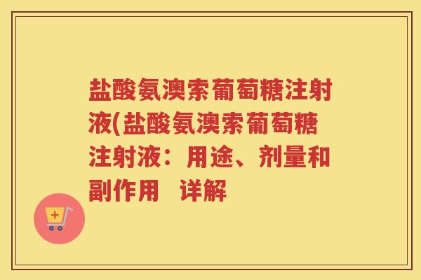 盐酸氨澳索葡萄糖注射液(盐酸氨澳索葡萄糖注射液:用途、剂量和副作用 详解 盐酸氨澳索葡萄糖注射液(盐酸氨澳索葡萄糖注射液:用途、剂量和副作用 详解