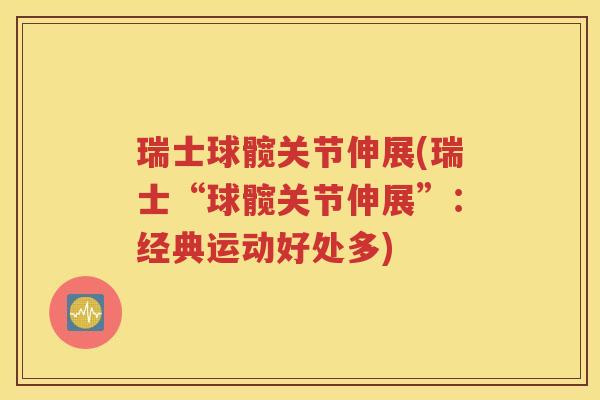 瑞士球髋关节伸展(瑞士“球髋关节伸展”:经典运动好处多) 瑞士球髋关节伸展(瑞士“球髋关节伸展”:经典运动好处多)
