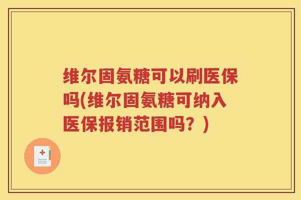 维尔固氨糖可以刷医保吗(维尔固氨糖可纳入医保报销范围吗?) 维尔固氨糖可以刷医保吗(维尔固氨糖可纳入医保报销范围吗?)