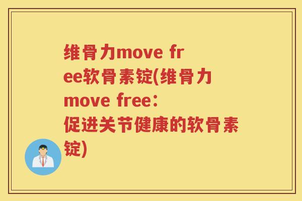 维骨力move free软骨素锭(维骨力move free:促进关节健康的软骨素锭) 维骨力move free软骨素锭(维骨力move free:促进关节健康的软骨素锭)