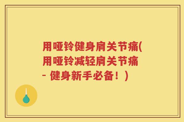 用哑铃健身肩关节痛(用哑铃减轻肩关节痛 - 健身新手必备!) 用哑铃健身肩关节痛(用哑铃减轻肩关节痛 - 健身新手必备!)