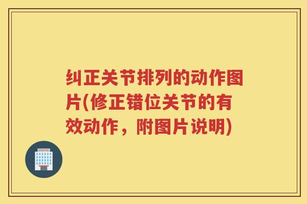 纠正关节排列的动作图片(修正错位关节的有效动作,附图片说明) 纠正关节排列的动作图片(修正错位关节的有效动作,附图片说明)