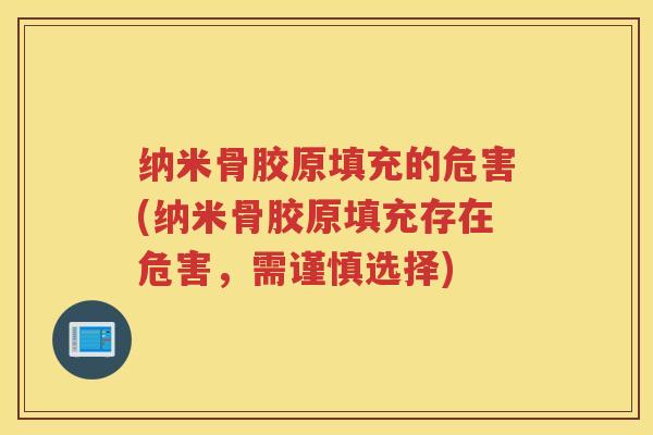 纳米骨胶原填充的危害(纳米骨胶原填充存在危害,需谨慎选择) 纳米骨胶原填充的危害(纳米骨胶原填充存在危害,需谨慎选择)