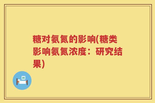 糖对氨氮的影响(糖类影响氨氮浓度：研究结果)