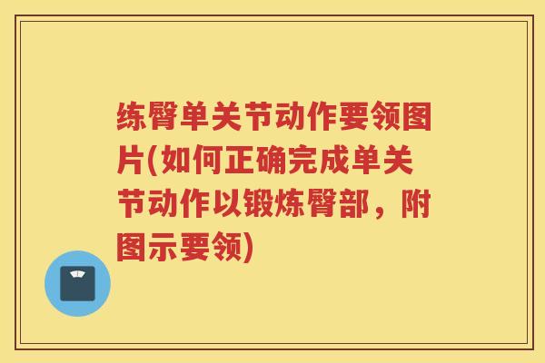 练臀单关节动作要领图片(如何正确完成单关节动作以锻炼臀部，附图示要领)