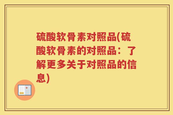 硫酸软骨素对照品(硫酸软骨素的对照品：了解更多关于对照品的信息)