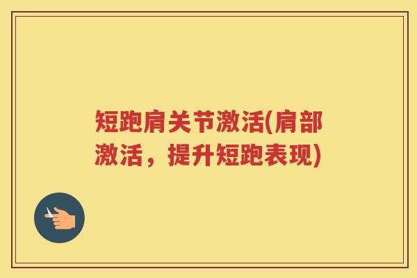 短跑肩关节激活(肩部激活，提升短跑表现)